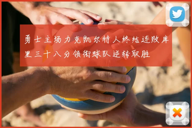 勇士主场力克凯尔特人终结连败库里三十八分领衔球队逆转取胜