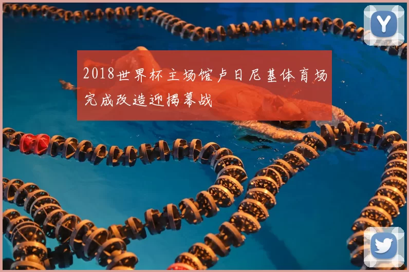 2018世界杯主场馆卢日尼基体育场完成改造迎揭幕战