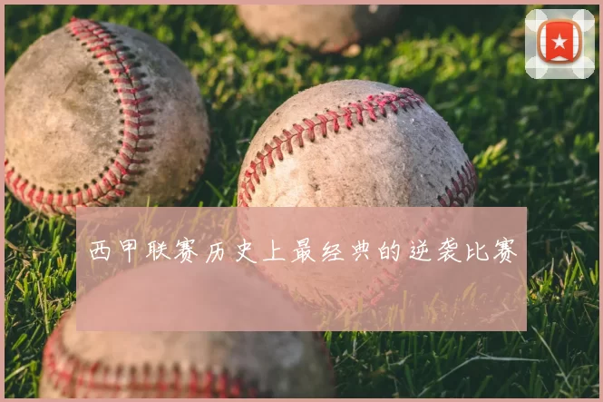 西甲联赛历史上最经典的逆袭比赛