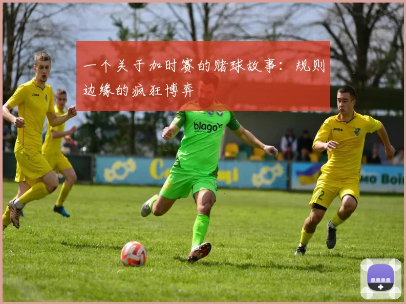 一个关于加时赛的赌球故事：规则边缘的疯狂博弈
