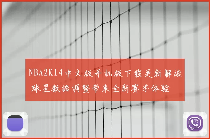 NBA2K14中文版手机版下载更新解读 球星数据调整带来全新赛季体验
