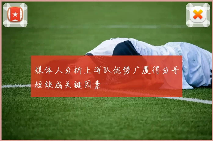 媒体人分析上海队优势广厦得分手短缺成关键因素