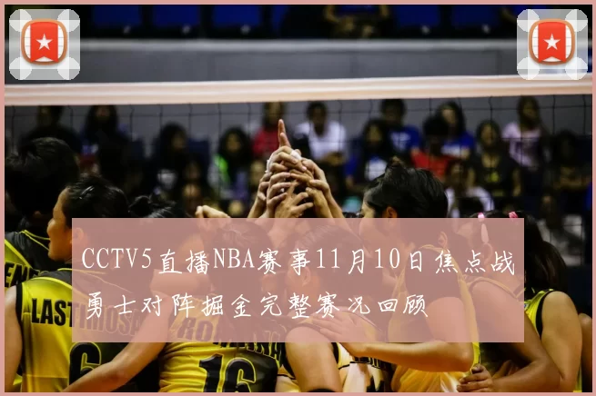 CCTV5直播NBA赛事11月10日焦点战勇士对阵掘金完整赛况回顾